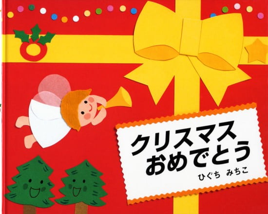 絵本「クリスマスおめでとう」の表紙（中サイズ）