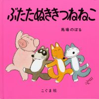 絵本「ぶたたぬききつねねこ」の表紙