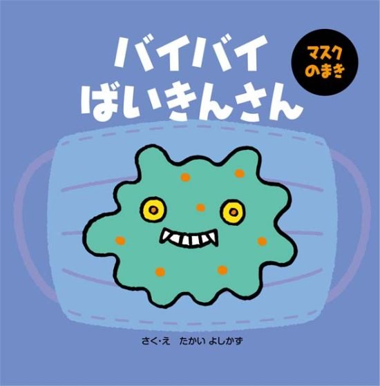 絵本「バイバイばいきんさん マスクのまき」の表紙（中サイズ）