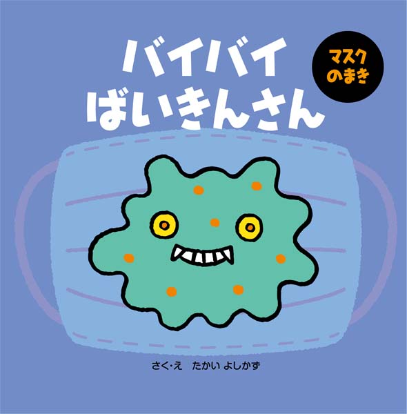 絵本「バイバイばいきんさん マスクのまき」の表紙（詳細確認用）（中サイズ）