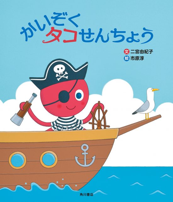 絵本「かいぞく タコせんちょう」の表紙（全体把握用）（中サイズ）