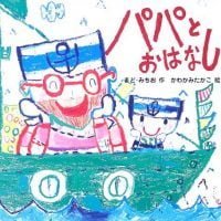 絵本「パパとおはなし」の表紙（サムネイル）