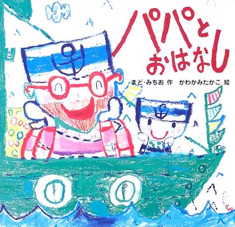 絵本「パパとおはなし」の表紙（詳細確認用）（中サイズ）