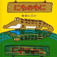 絵本「にわのわに」の表紙（サムネイル）