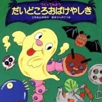 絵本「つくってみよう だいどころおばけやしき」の表紙（サムネイル）