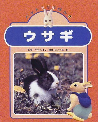 絵本「ウサギ」の表紙（詳細確認用）（中サイズ）