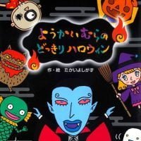 絵本「ようかいむらのどっきりハロウィン」の表紙（サムネイル）