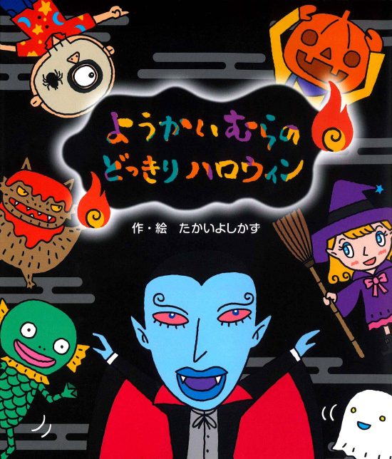 絵本「ようかいむらのどっきりハロウィン」の表紙（全体把握用）（中サイズ）