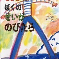 絵本「もしも ぼくのせいが のびたら」の表紙（サムネイル）