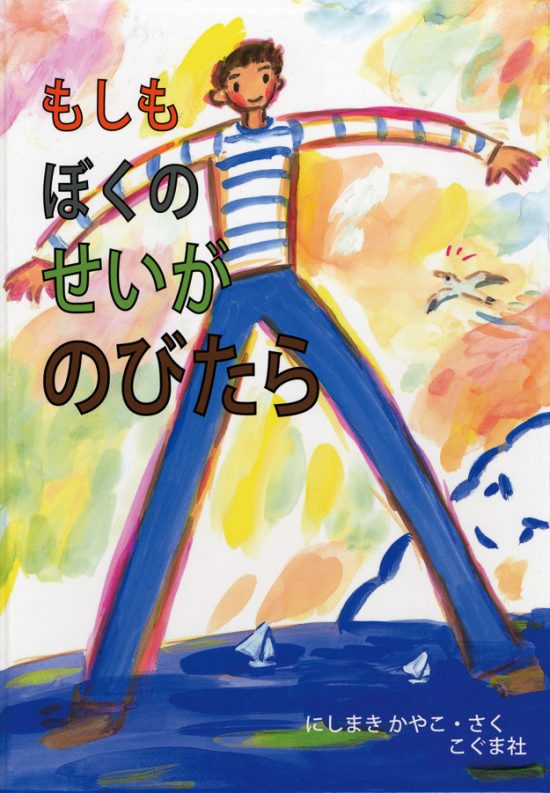 絵本「もしも ぼくのせいが のびたら」の表紙（全体把握用）（中サイズ）