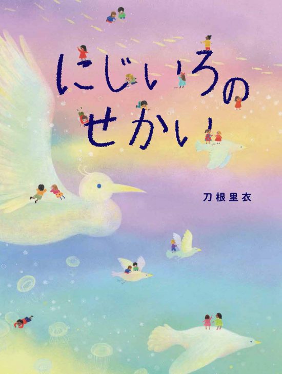 絵本「にじいろのせかい」の表紙（全体把握用）（中サイズ）