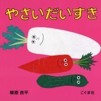 絵本「やさい だいすき」の表紙（サムネイル）