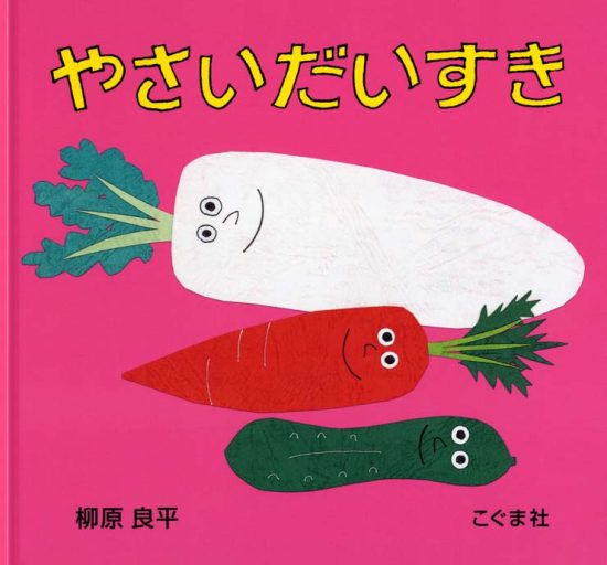 絵本「やさい だいすき」の表紙（全体把握用）（中サイズ）