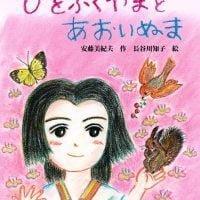 絵本「ひをふくやまとあおいぬま」の表紙（サムネイル）