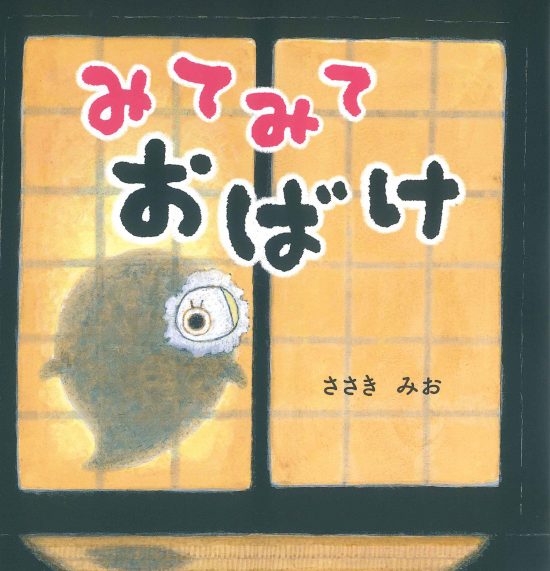 絵本「みてみて おばけ」の表紙（全体把握用）（中サイズ）