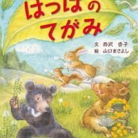 絵本「はっぱのてがみ」の表紙（サムネイル）