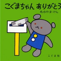 絵本「こぐまちゃん ありがとう」の表紙（サムネイル）