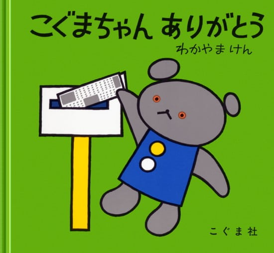 絵本「こぐまちゃん ありがとう」の表紙（全体把握用）（中サイズ）