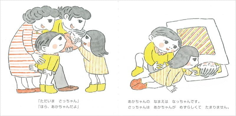 絵本「さっちゃんとあかちゃん」の一コマ