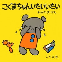 絵本「こぐまちゃん いたいいたい」の表紙（サムネイル）