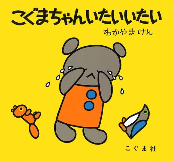 絵本「こぐまちゃん いたいいたい」の表紙（全体把握用）（中サイズ）