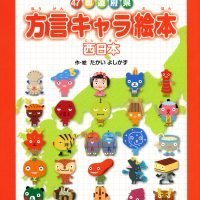 絵本「４７都道府県 方言キャラ絵本 西日本」の表紙（サムネイル）