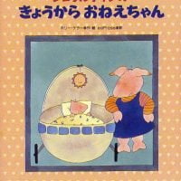 絵本「ジェラルディンの きょうからおねえちゃん」の表紙（サムネイル）