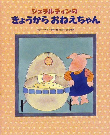 絵本「ジェラルディンの きょうからおねえちゃん」の表紙（詳細確認用）（中サイズ）