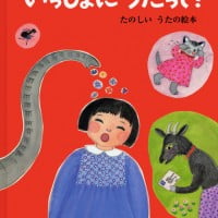 絵本「いっしょにうたって！ たのしい うたの絵本」の表紙（サムネイル）