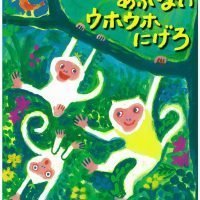 絵本「ウホウホあぶない ウホウホにげろ」の表紙（サムネイル）