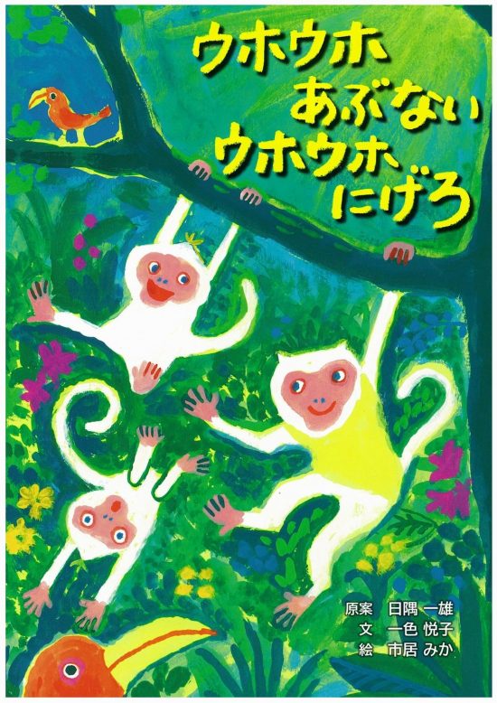 絵本「ウホウホあぶない ウホウホにげろ」の表紙（全体把握用）（中サイズ）