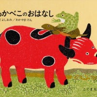 絵本「あかべこのおはなし」の表紙（サムネイル）