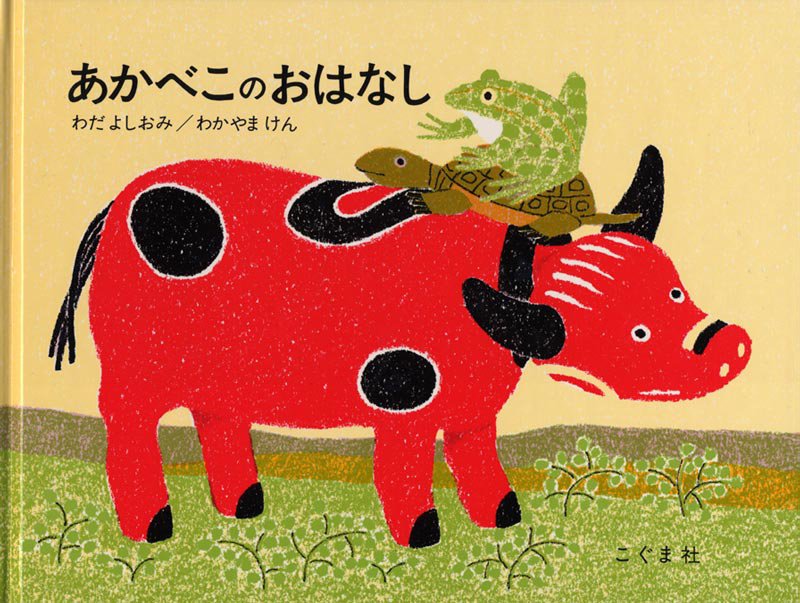 絵本「あかべこのおはなし」の表紙（大サイズ）