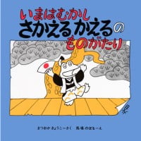 絵本「いまはむかし さかえるかえるのものがたり」の表紙（サムネイル）