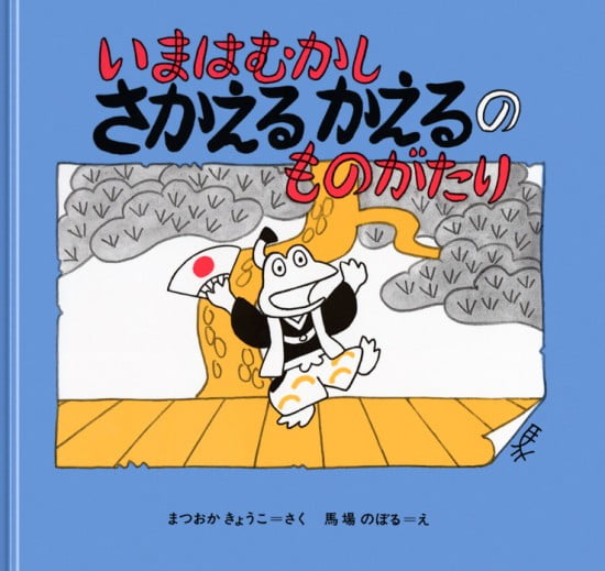 絵本「いまはむかし さかえるかえるのものがたり」の表紙