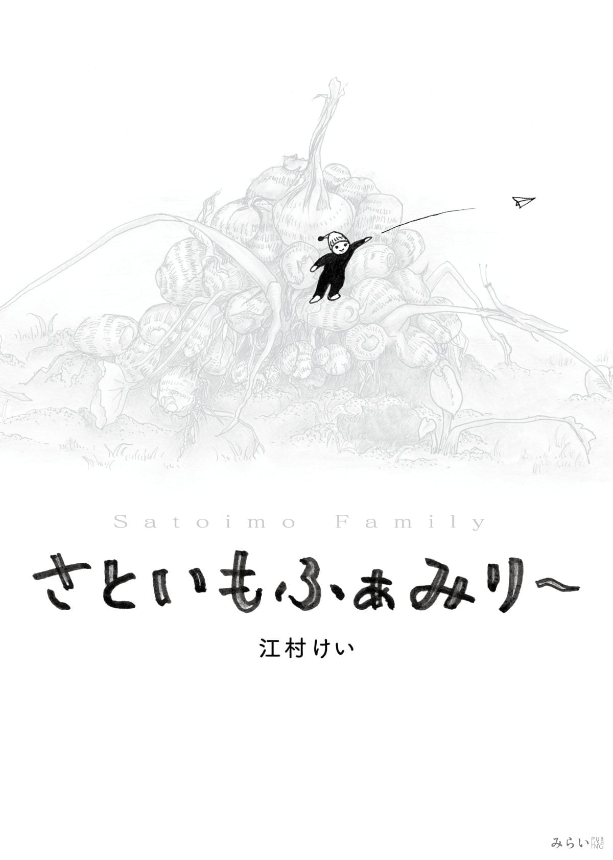 絵本「さといもふぁみり〜」の表紙（大サイズ）