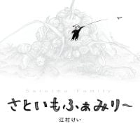 絵本「さといもふぁみり〜」の表紙（サムネイル）