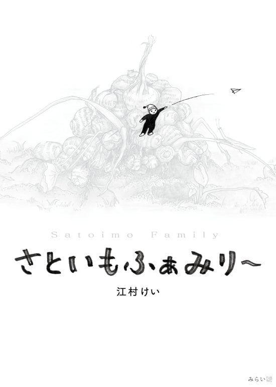 絵本「さといもふぁみり〜」の表紙（全体把握用）（中サイズ）