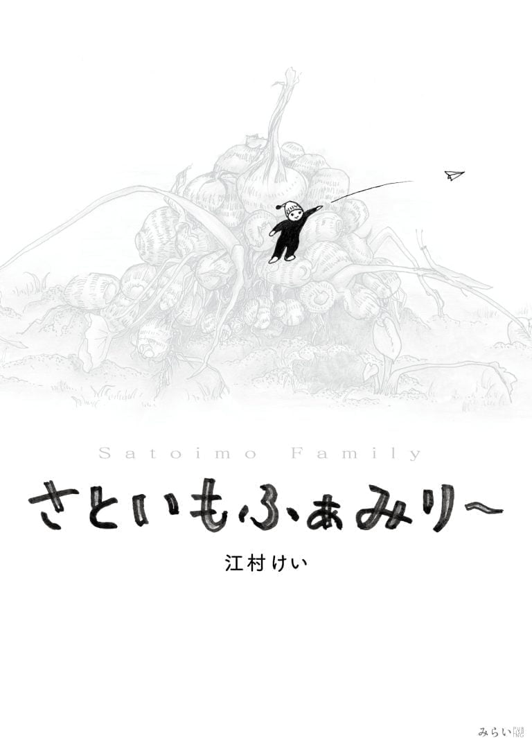 絵本「さといもふぁみり〜」の表紙（詳細確認用）（中サイズ）