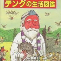 絵本「テングの生活図鑑」の表紙（サムネイル）