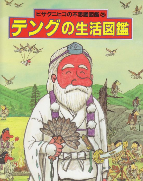 絵本「テングの生活図鑑」の表紙（中サイズ）