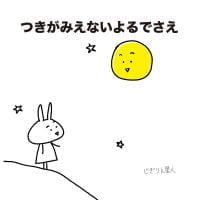 絵本「つきがみえないよるでさえ」の表紙（サムネイル）