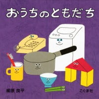 絵本「おうちのともだち」の表紙（サムネイル）