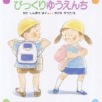 絵本「びっくり ゆうえんち」の表紙（サムネイル）