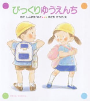 絵本「びっくり ゆうえんち」の表紙（詳細確認用）（中サイズ）