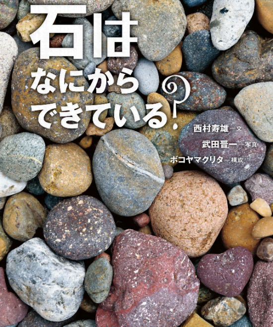 絵本「石はなにからできている？」の表紙（全体把握用）（中サイズ）