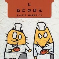 絵本「きつねのぱんとねこのぱん」の表紙（サムネイル）