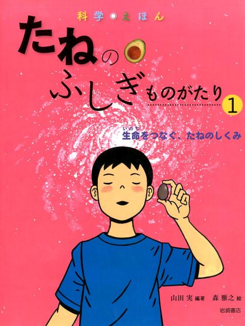 絵本「生命をつなぐ、たねのしくみ」の表紙（中サイズ）