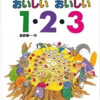 絵本「おいしい おいしい １・２・３」の表紙（サムネイル）