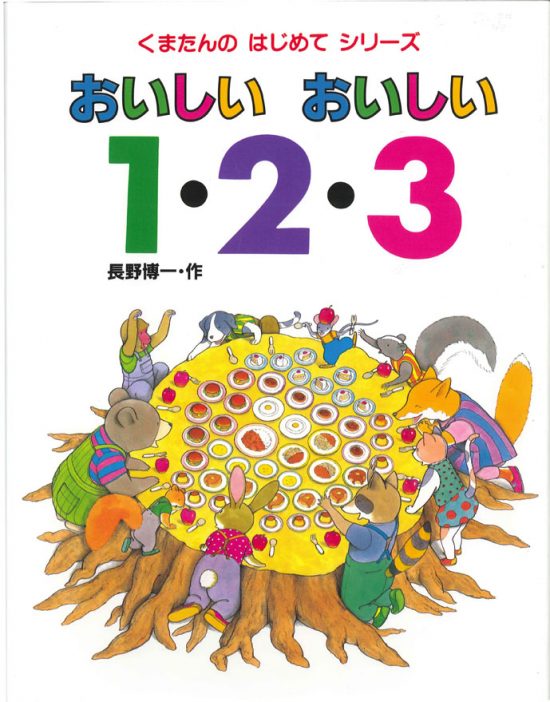 絵本「おいしい おいしい １・２・３」の表紙（全体把握用）（中サイズ）